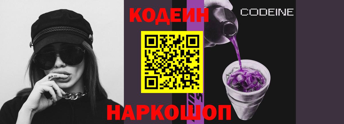 Кодеин Purple Drank  Вход с VPN  Кудымкар  Кодеин напиток Lean (лин) 